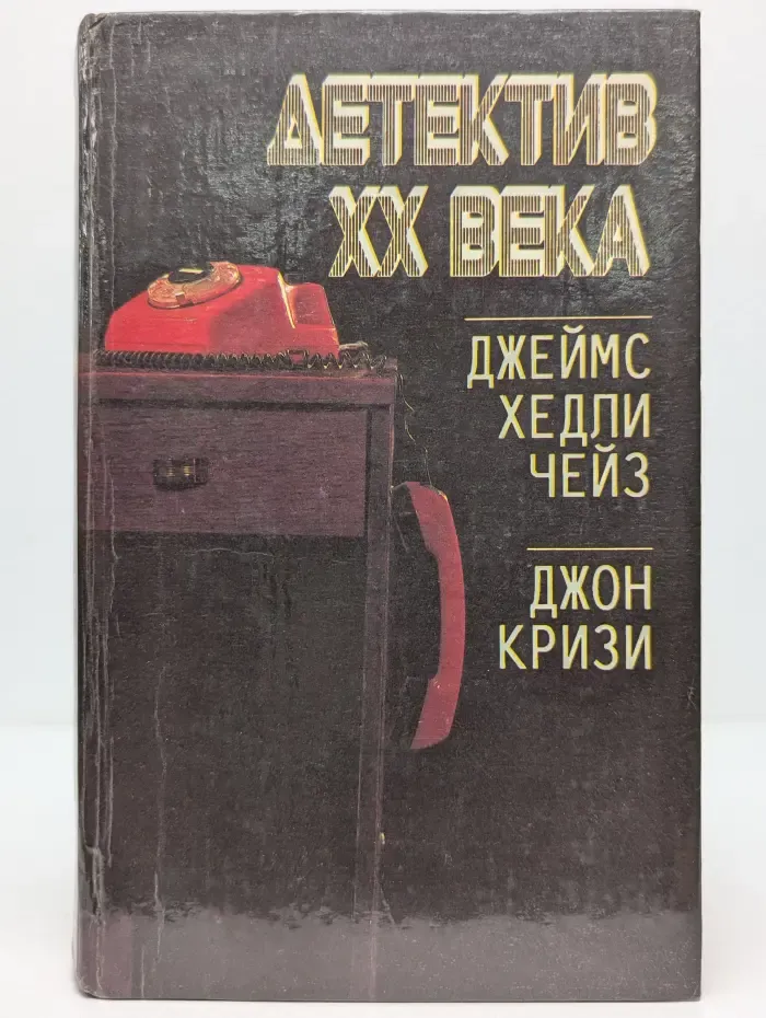 Детектив XX века