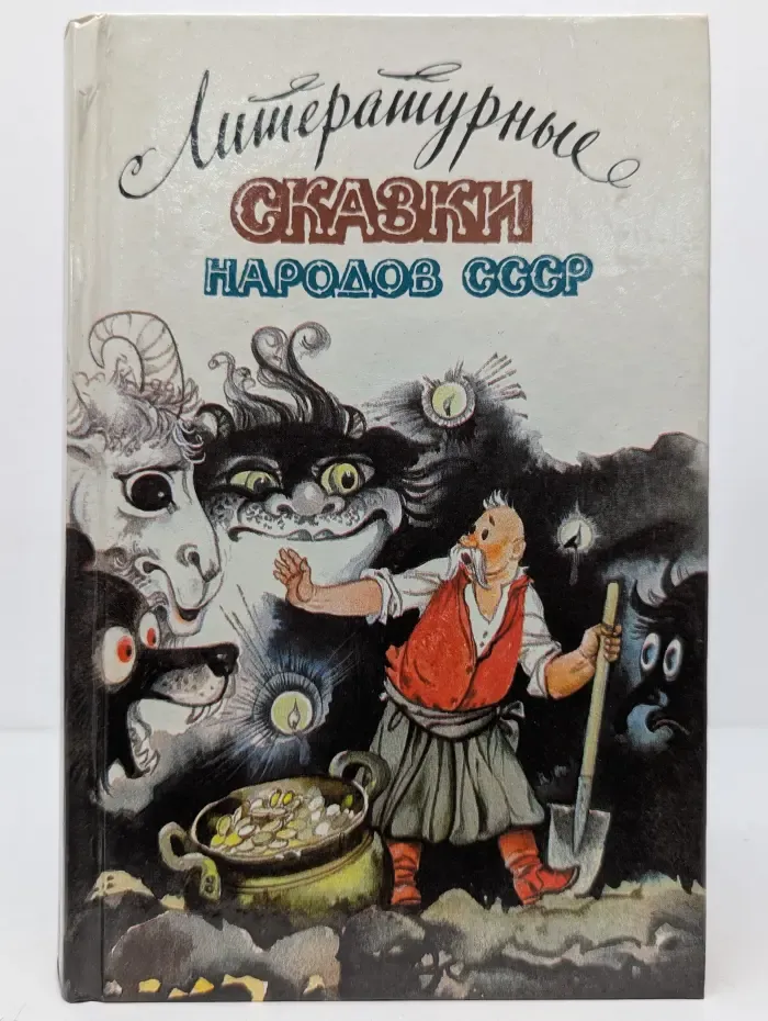 Литературные сказки народов СССР