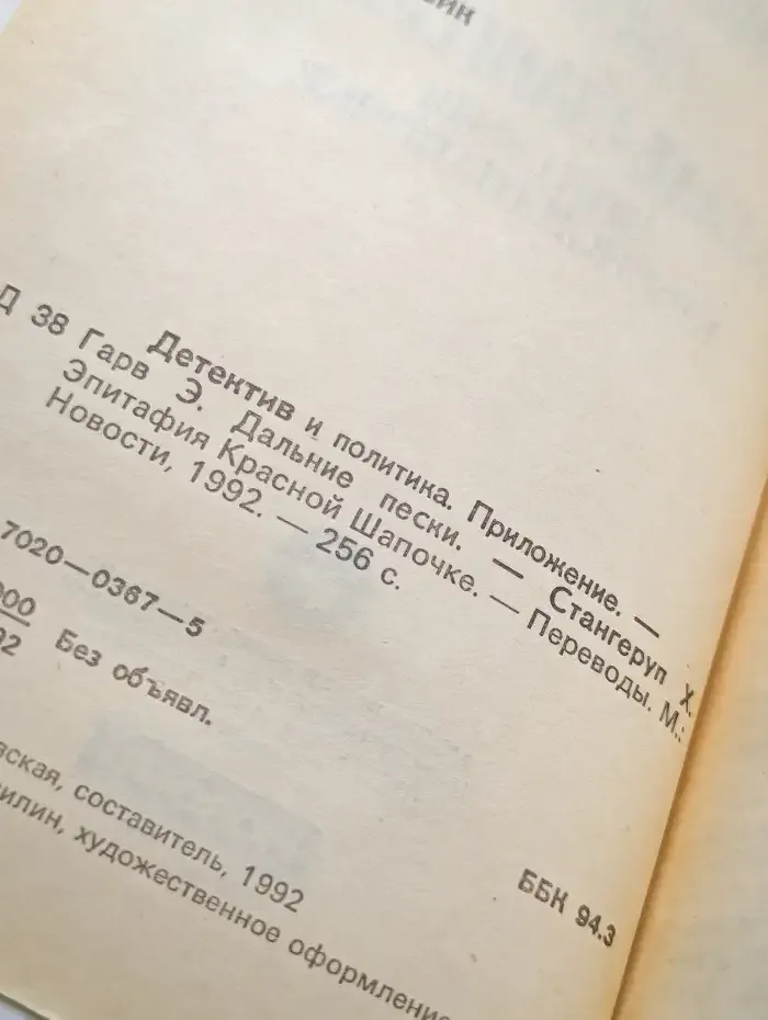 Дальние пески. Эпитафия Красной Шапочке