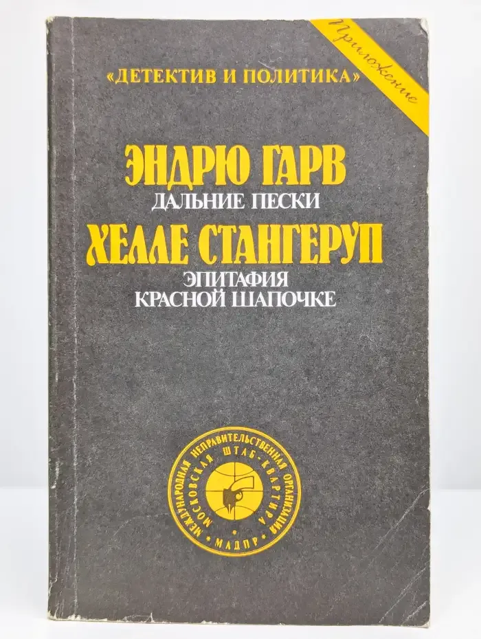 Дальние пески. Эпитафия Красной Шапочке