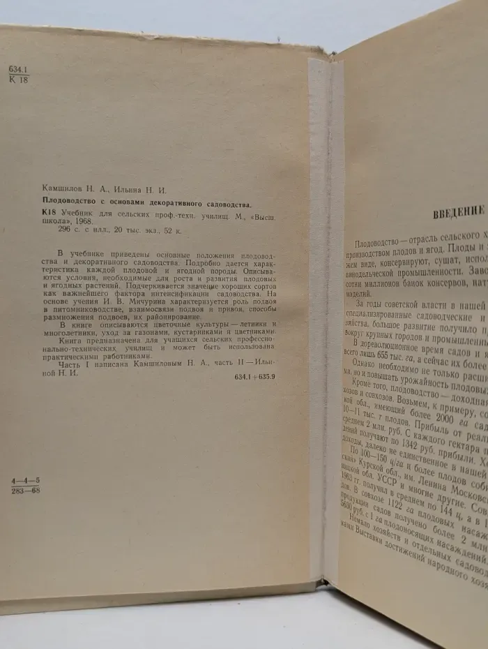 Плодоводство с основами декоративного садоводства