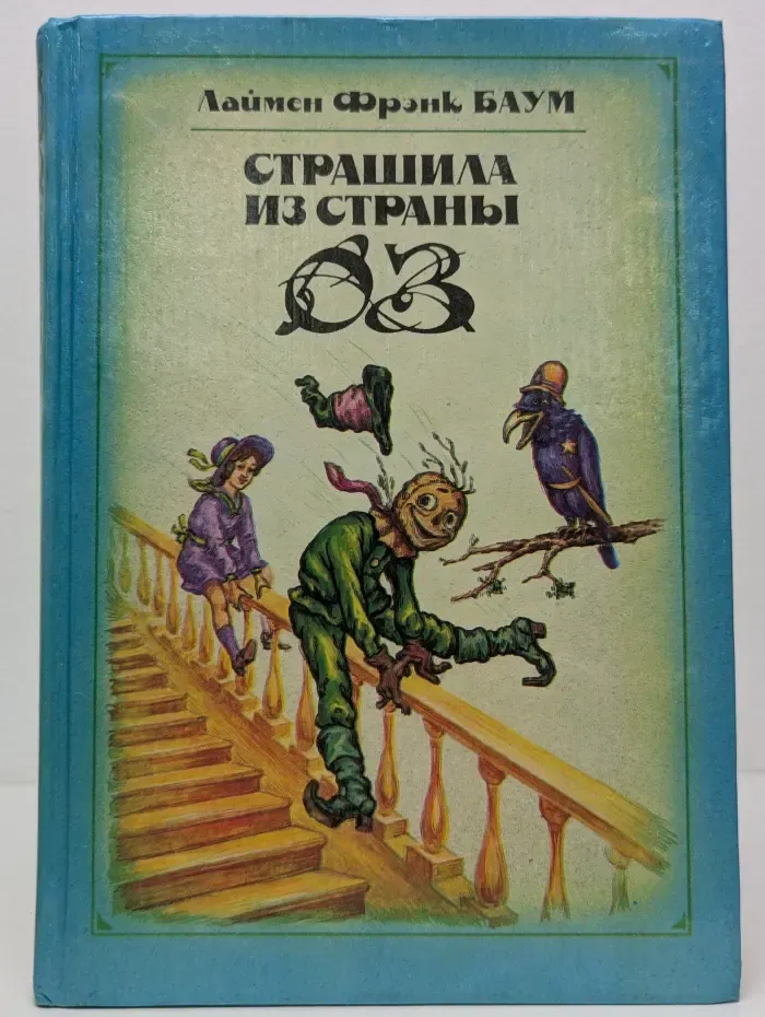 Страшила из Страны Оз