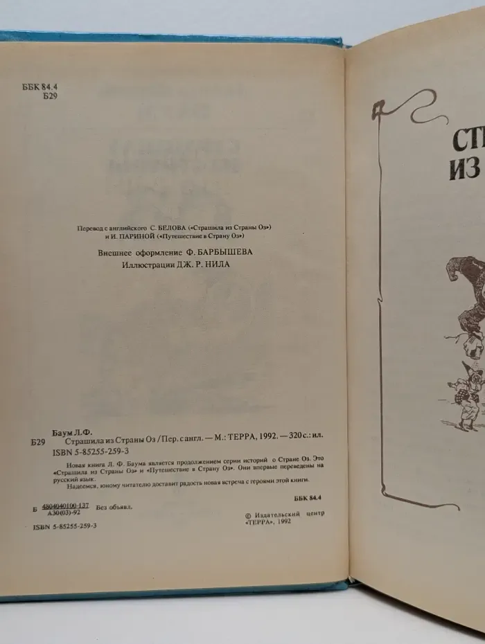 Страшила из Страны Оз