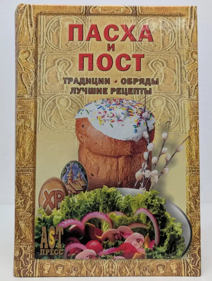 Пасха и пост: традиции, обряды, лучшие рецепты