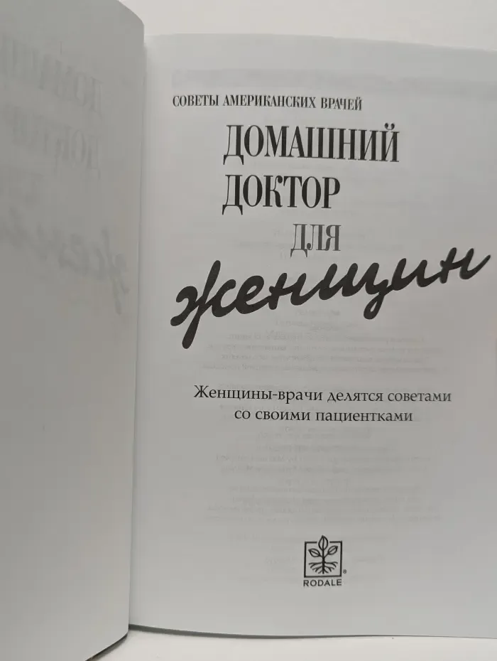 Домашний доктор для женщин