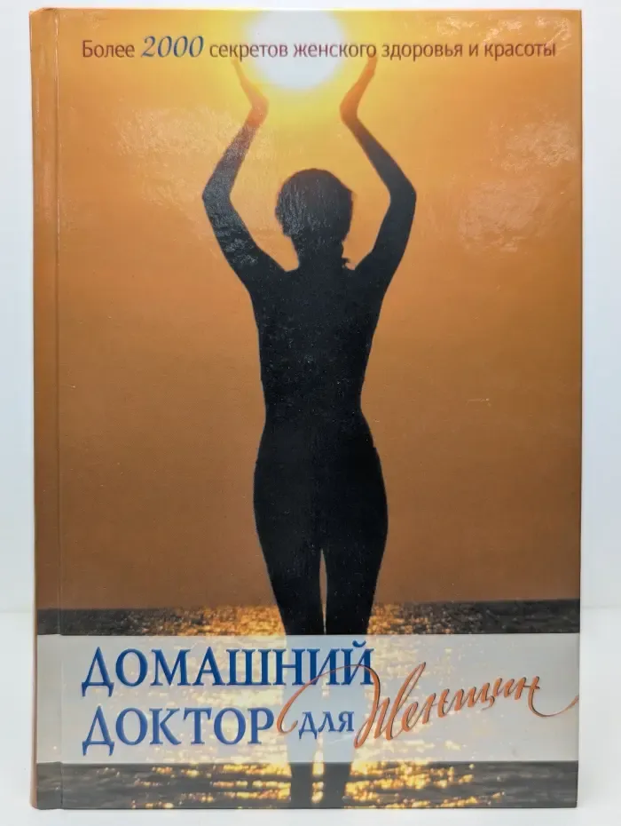 Домашний доктор для женщин