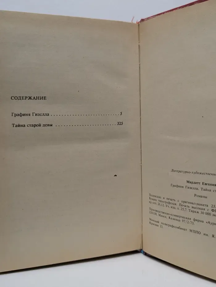 Для милых дам. Графиня Гизелла