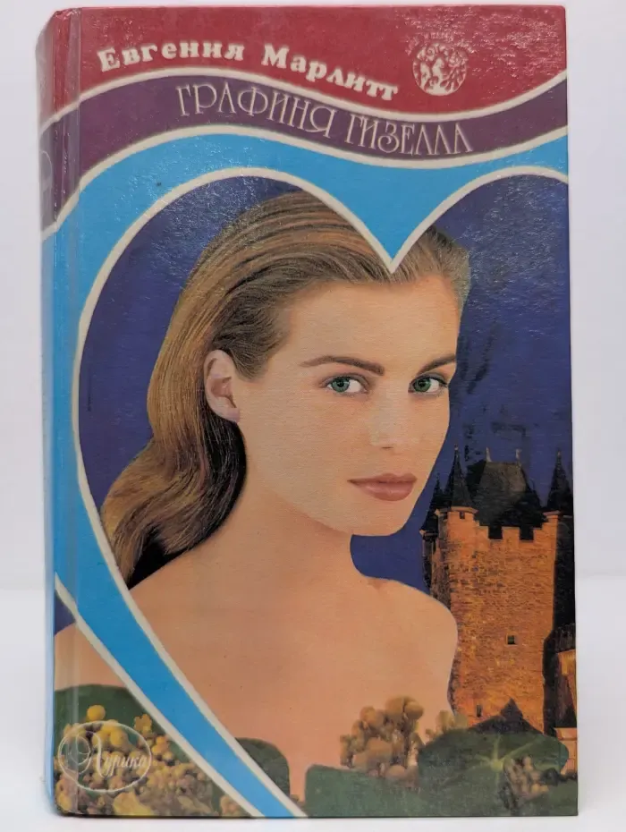Для милых дам. Графиня Гизелла
