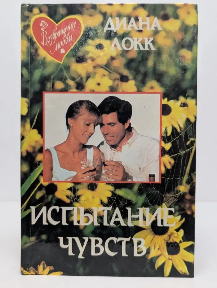 Возвращение любви. Испытание чувств