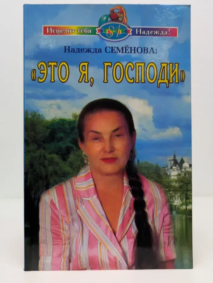 Исцелит тебя Надежда. Это я, Господи