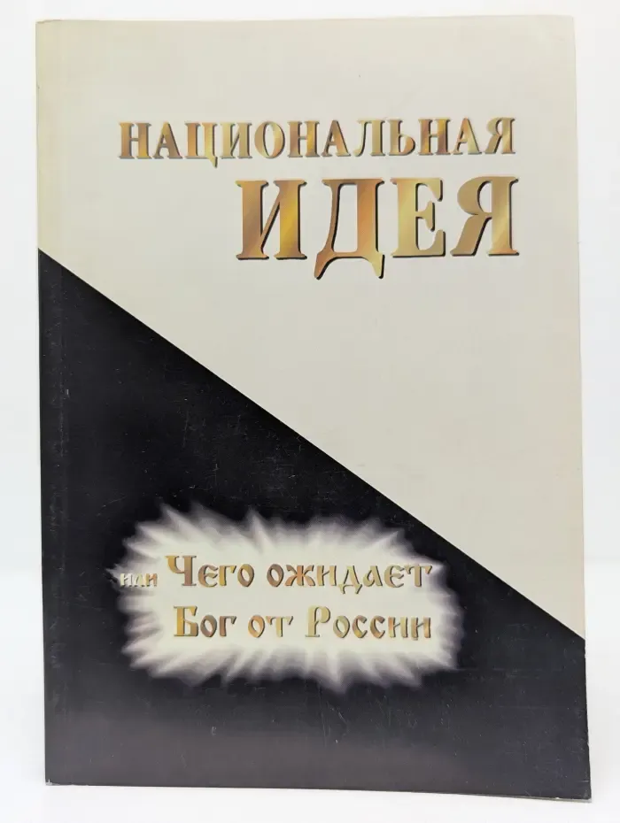Национальная идея, или Чего ожидает Бог от России