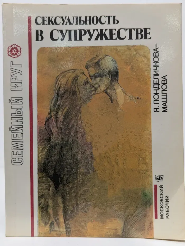 Семейный круг. Сексуальность в супружестве