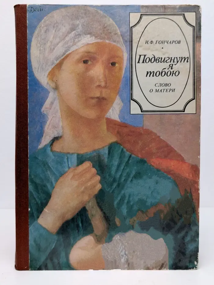 Подвигнут я тобою. Слово о матери