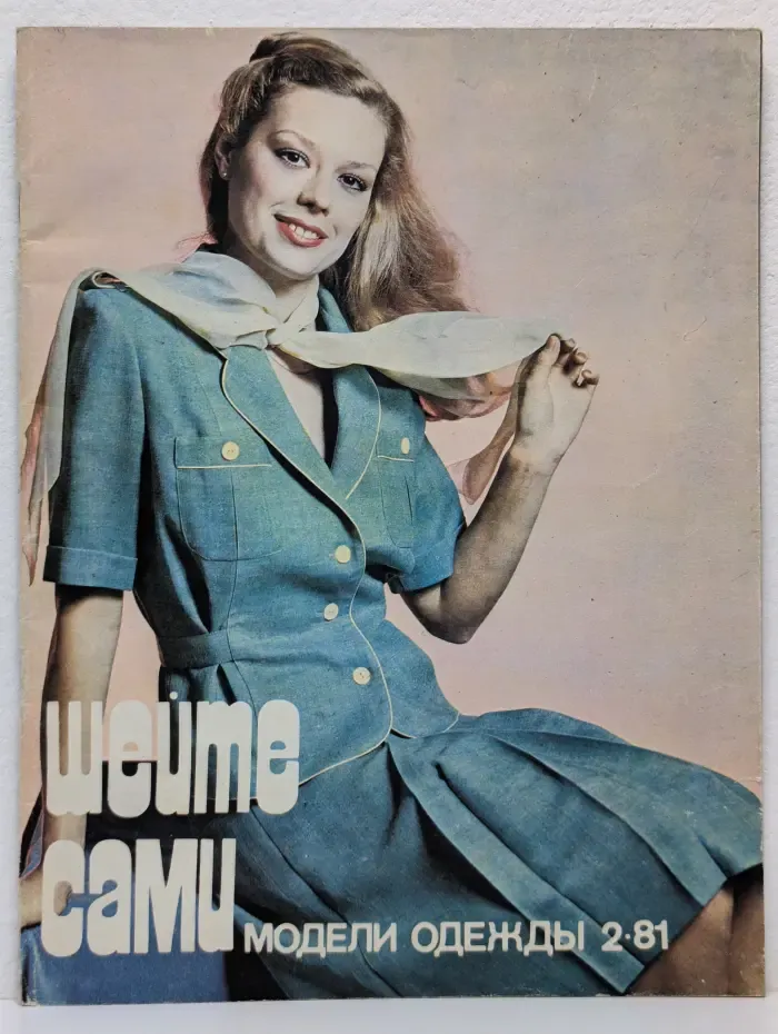 Шейте сами. Выпуск № 2/1981