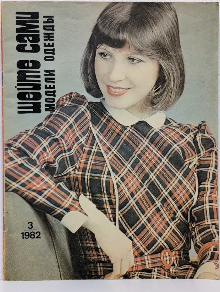 Шейте сами. Модели одежды. Выпуск № 3/1982