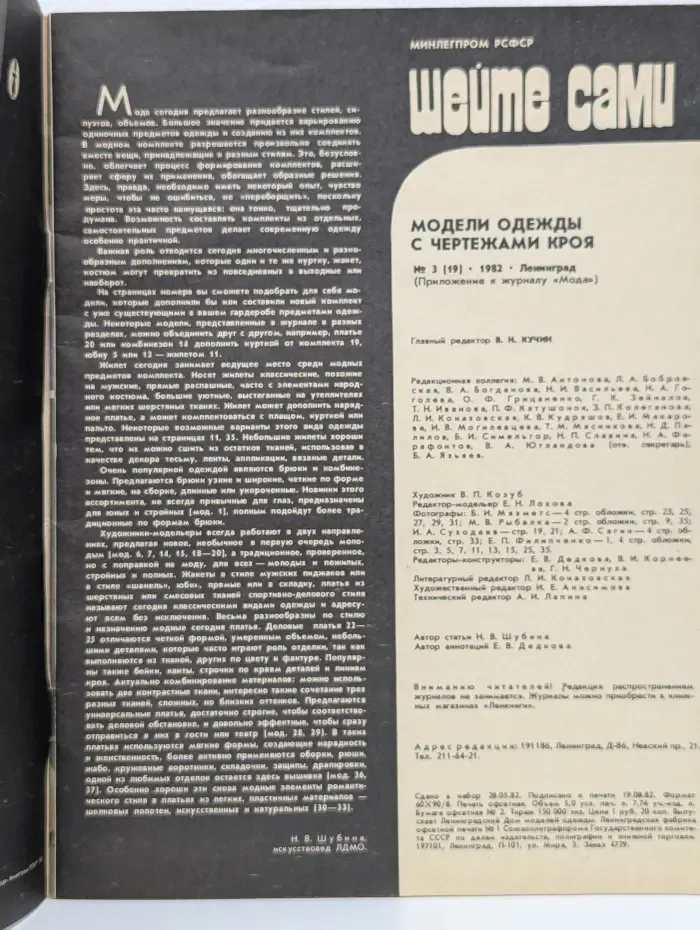Шейте сами. Модели одежды. Выпуск № 3/1982