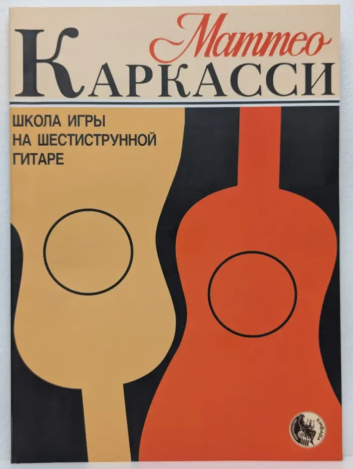 Школа игры на шестиструнной гитаре