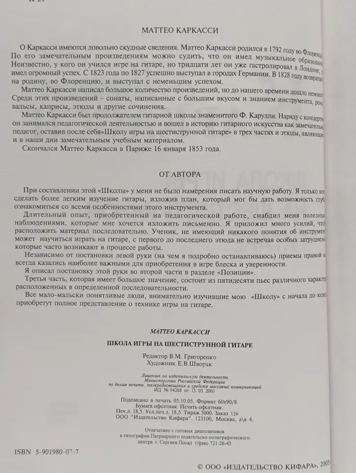 Школа игры на шестиструнной гитаре