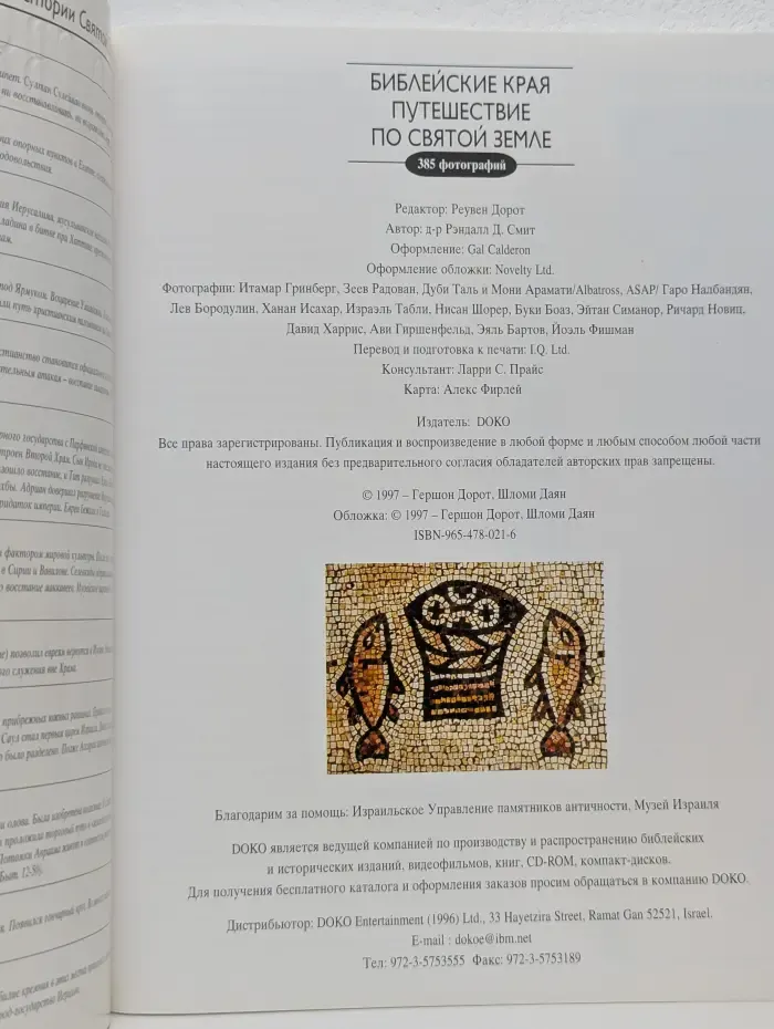 Библейские края. Путешествие по Святой земле
