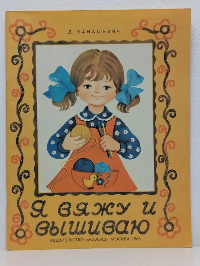 Я вяжу и вышиваю