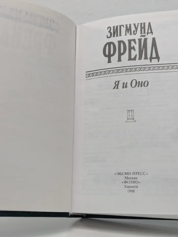 Антология мысли. Я и Оно