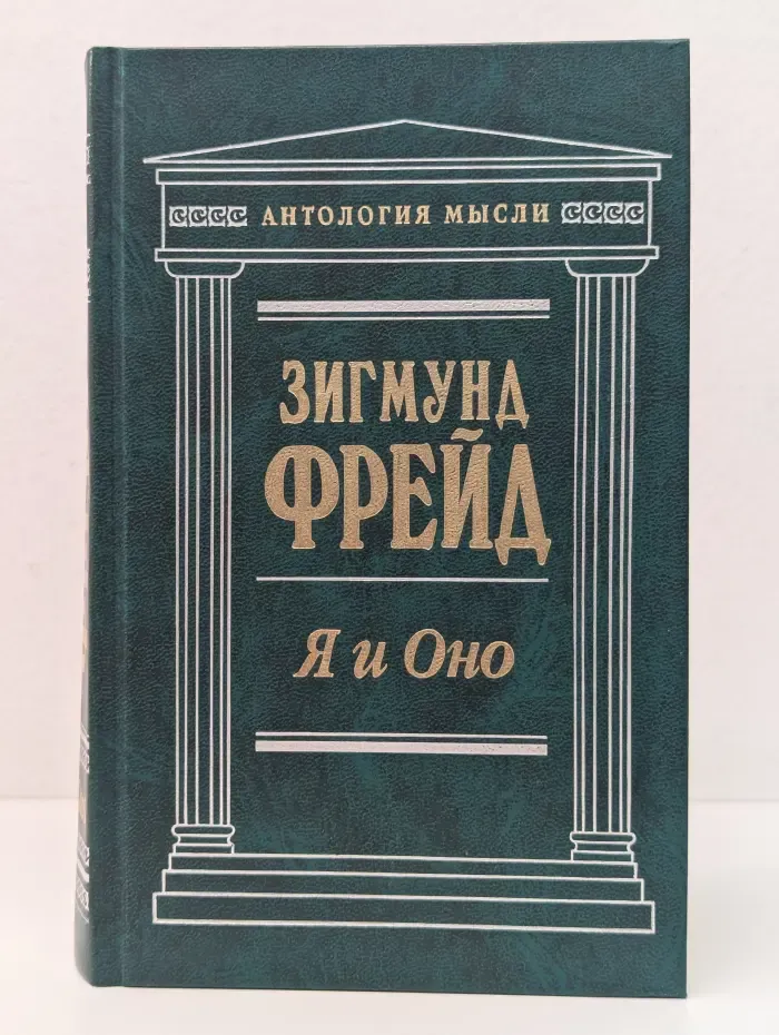 Антология мысли. Я и Оно