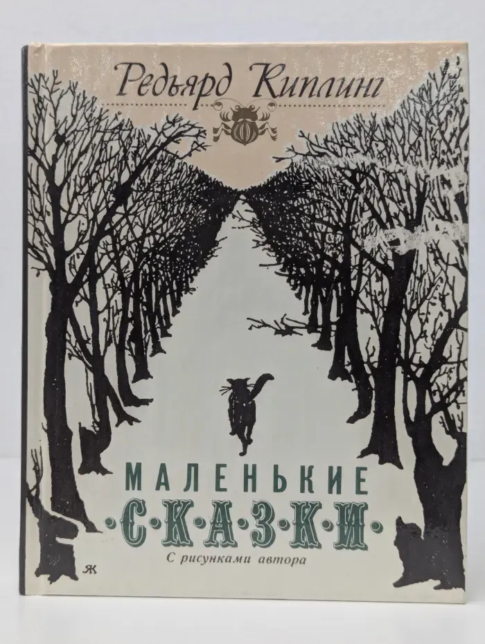 Маленькие сказки