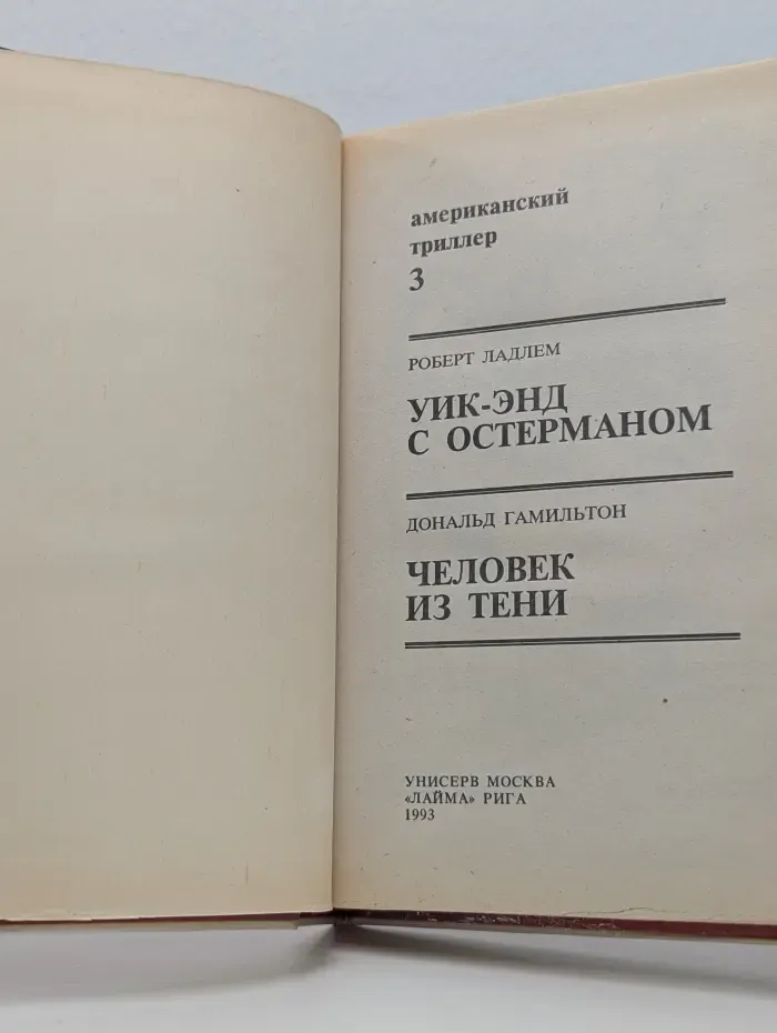 Американский триллер 3. Уикэнд с Остерманом. Человек из тени