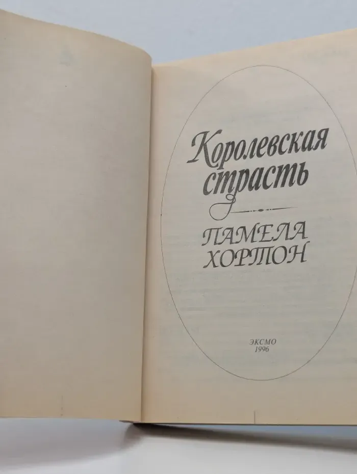 Королевская страсть