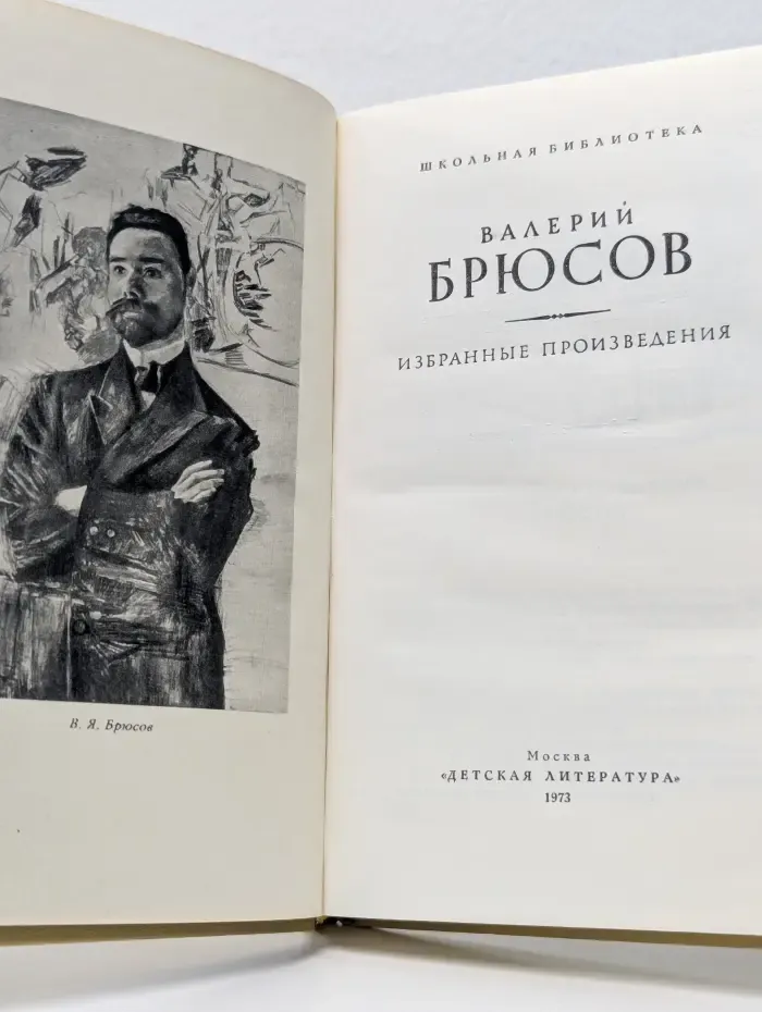 Валерий Брюсов. Избранные произведения