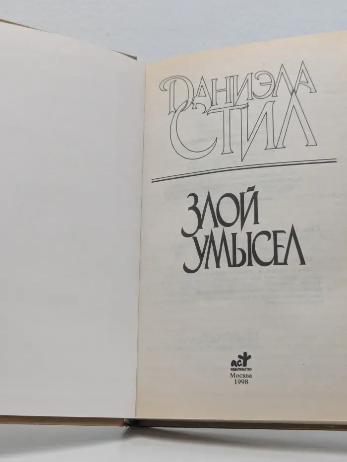 Злой умысел