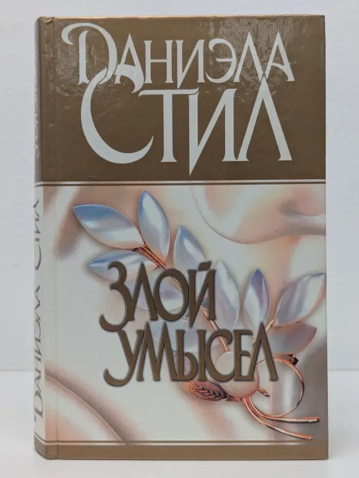 Злой умысел
