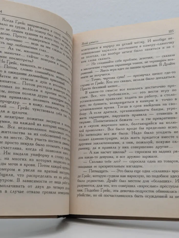 Злой умысел