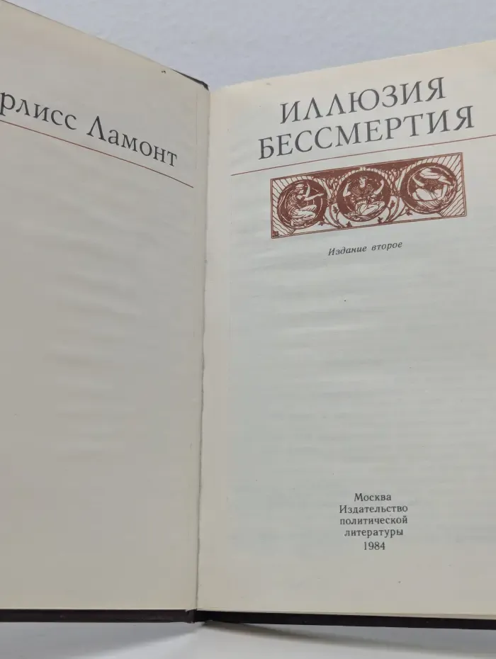 Иллюзия бессмертия