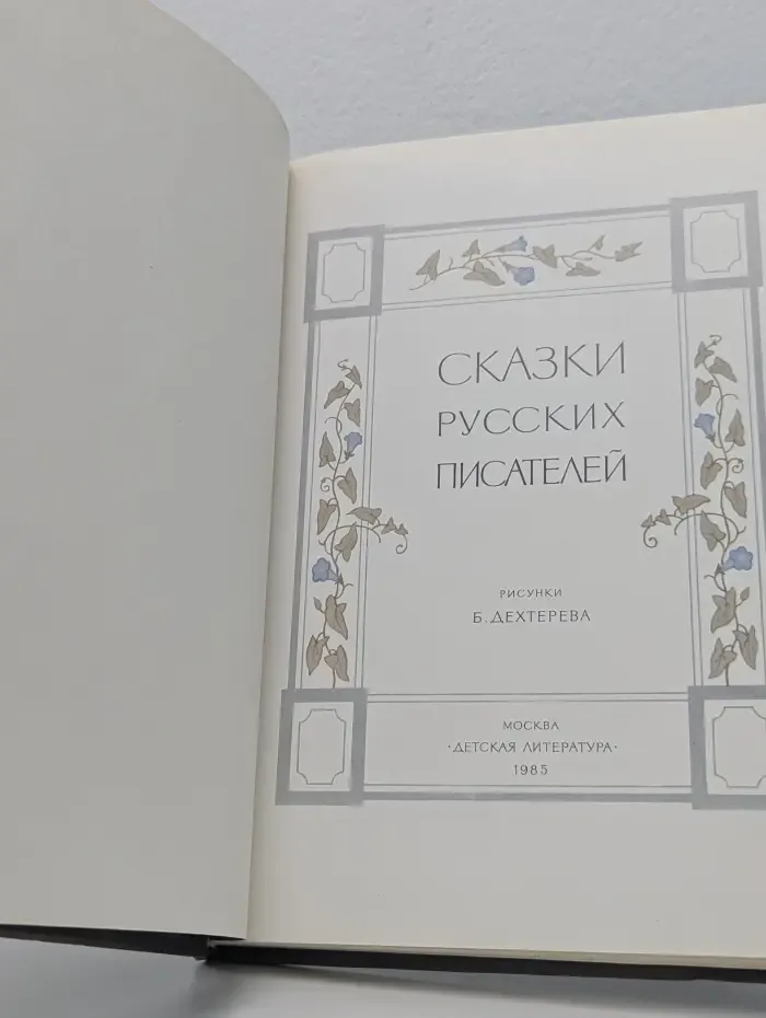 Сказки русских писателей