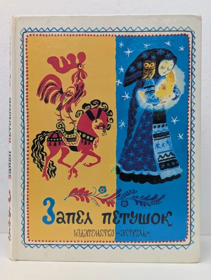 Запел петушок