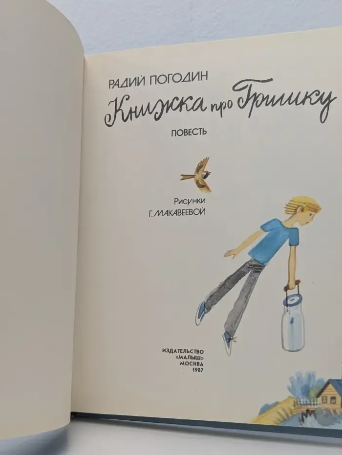 Книжка про Гришку