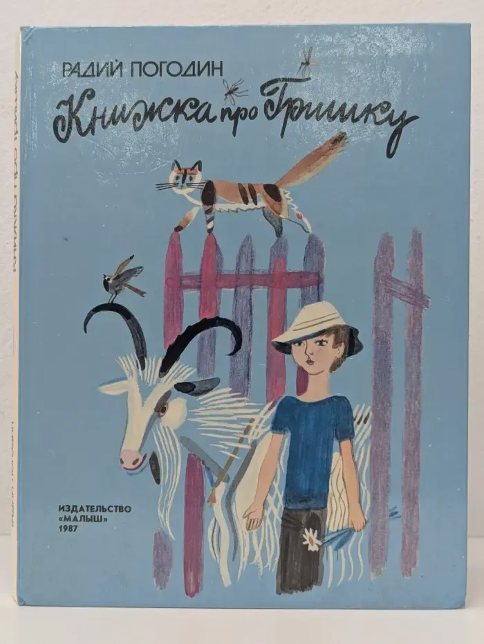 Книжка про Гришку