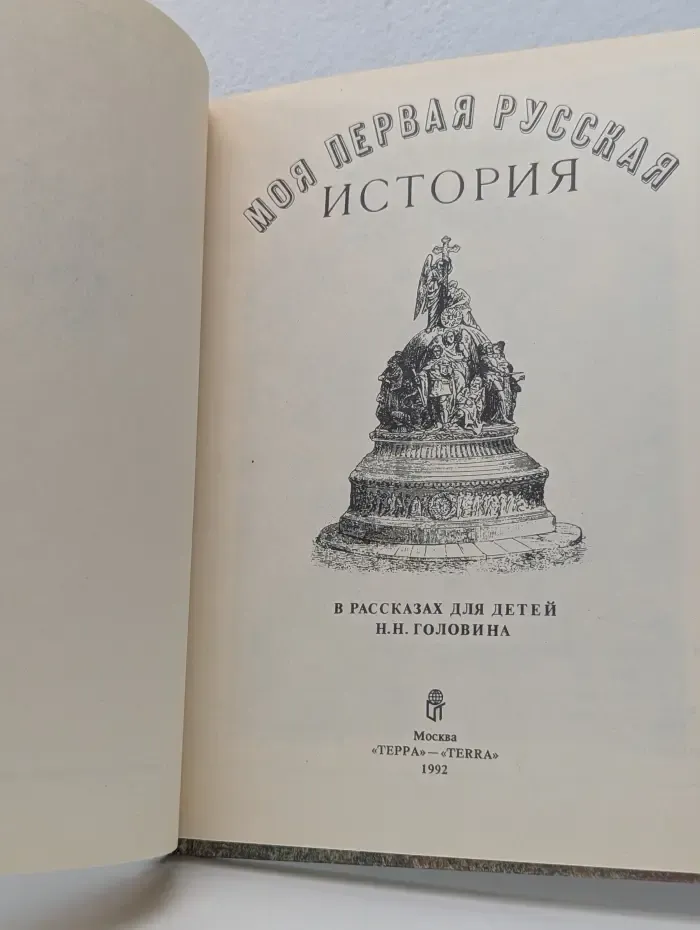 Моя первая русская история