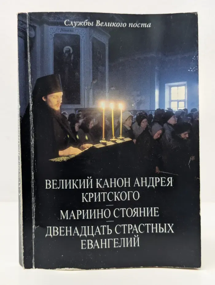 Службы Великого поста. Великий канон Андрея Критского. Мариино стояние. Двенадцать страстных евангелий