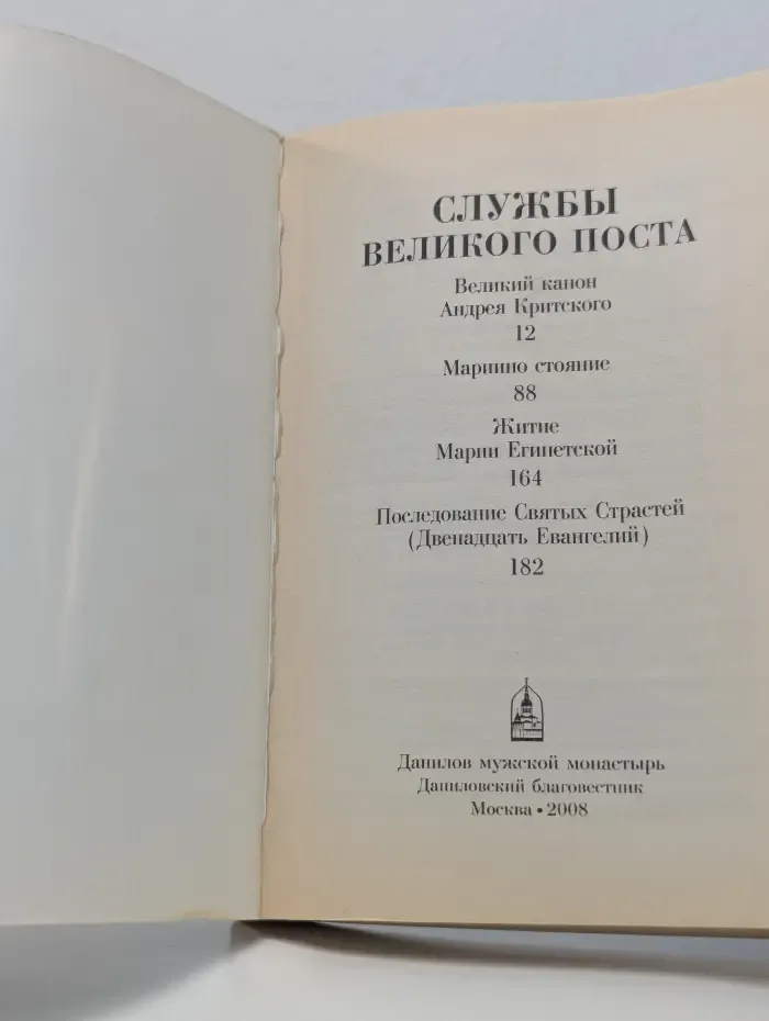 Службы Великого поста. Великий канон Андрея Критского. Мариино стояние. Двенадцать страстных евангелий