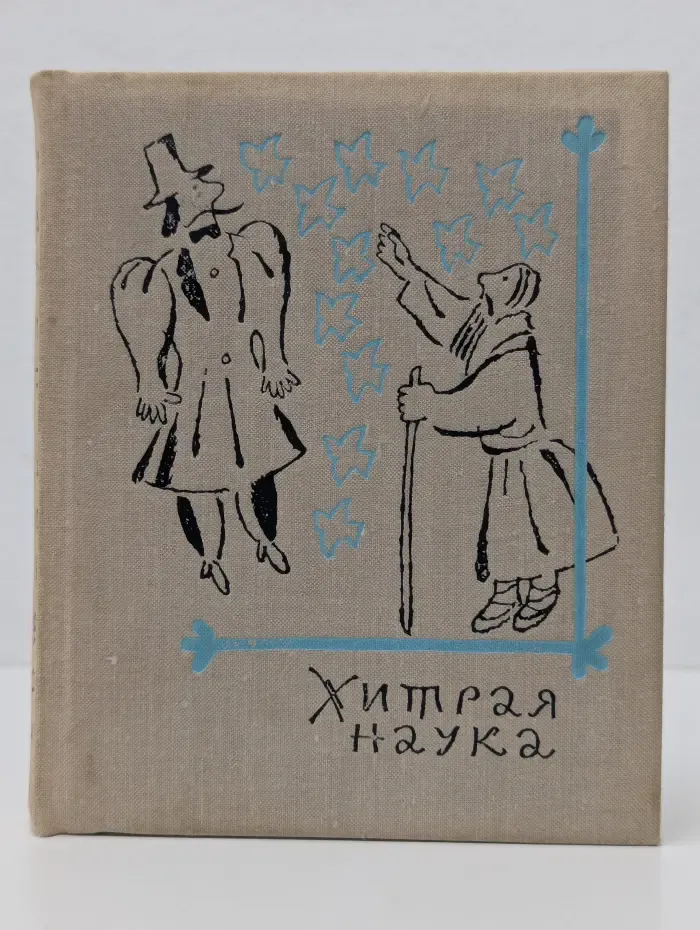Хитрая наука. Русские сказки