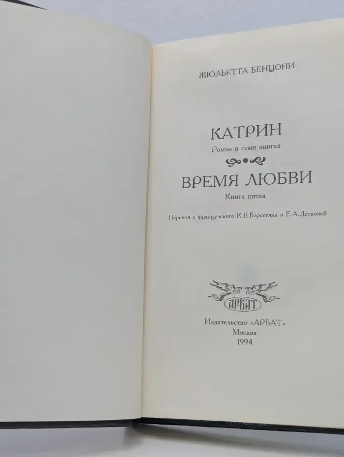 Катрин. Роман в 7 книгах. Время любви. Книга 5