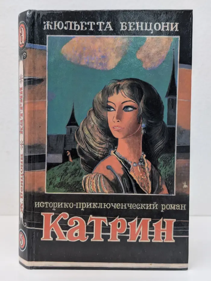 Катрин. Роман в 7 книгах. Время любви. Книга 5