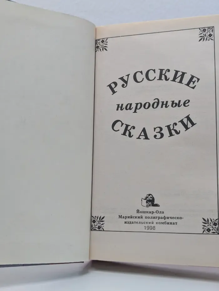 Русские народные сказки