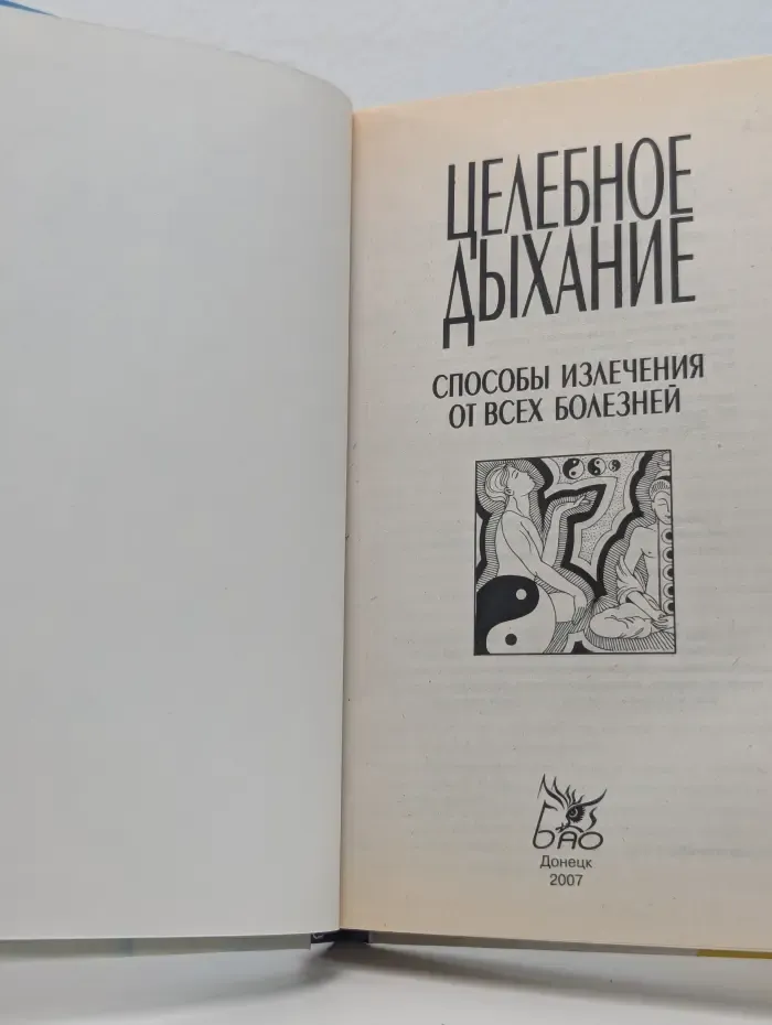 Целебное дыхание. Способы излечения от всех болезней