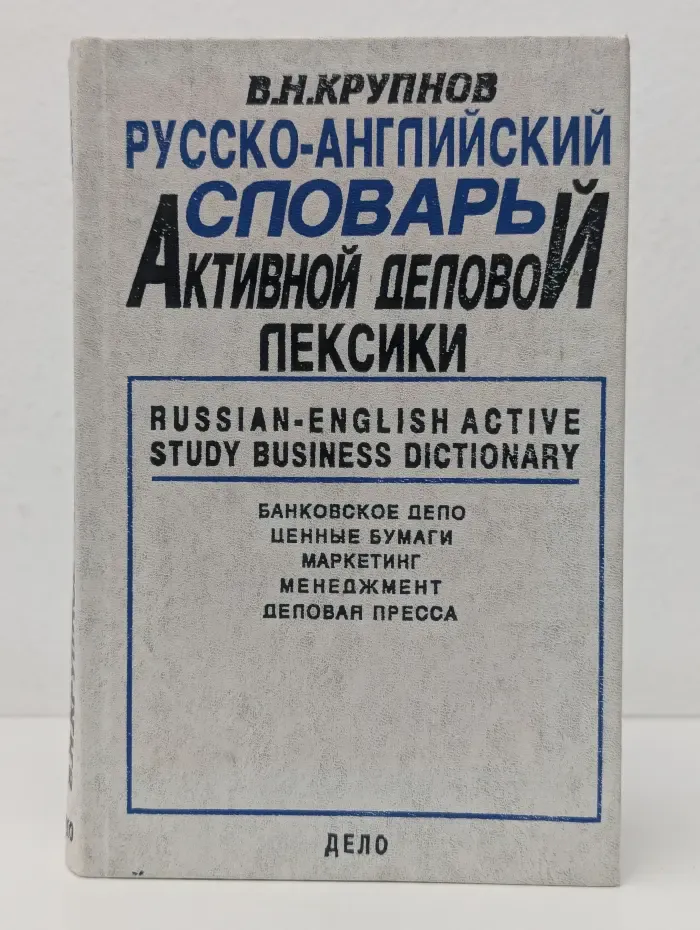 Русско-английский словарь активной деловой лексики