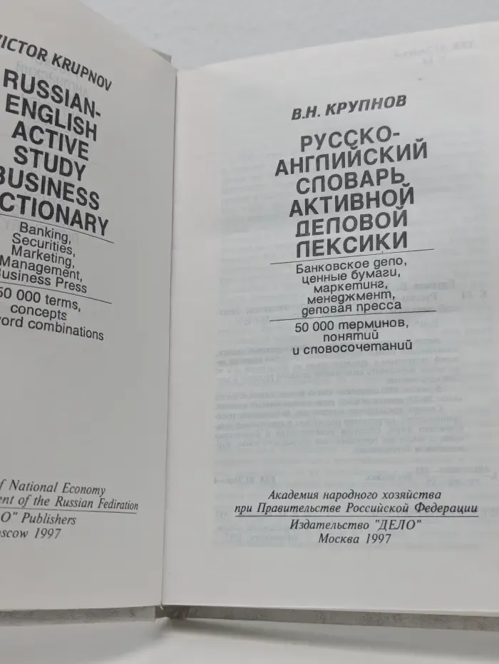 Русско-английский словарь активной деловой лексики