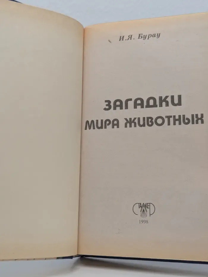 Загадки мира животных