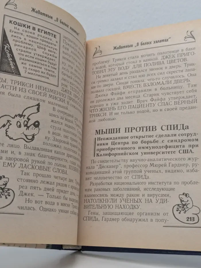 Загадки мира животных